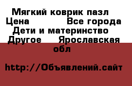 Мягкий коврик пазл › Цена ­ 1 500 - Все города Дети и материнство » Другое   . Ярославская обл.